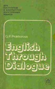 Книга Прохорова Г.П. Английский язык в диалогах, 13-191, Баград.рф